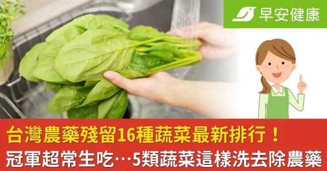台灣農藥殘留16種蔬菜最新排行！冠軍超常生吃…5類蔬菜這樣洗去除農藥