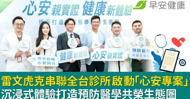 雷文虎克串聯全台診所啟動「心安專案」 沉浸式體驗打造預防醫學共榮生態圈