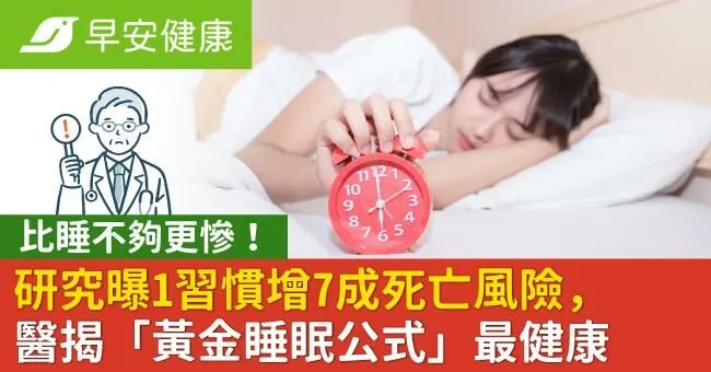 比睡不夠更慘！研究曝1習慣增7成死亡風險，醫揭「黃金睡眠公式」最健康