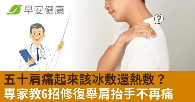 五十肩痛起來該冰敷還熱敷？專家教6招修復舉肩抬手不再痛