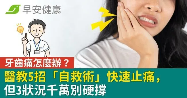 牙齒痛怎麼辦？醫教5招「自救術」快速止痛，但3狀況千萬別硬撐