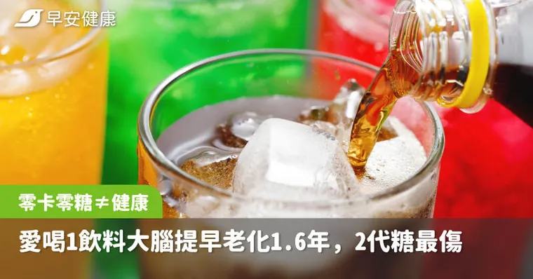 零卡零糖≠健康！愛喝1飲料大腦提早老化1.6年，2常見代糖最傷腦