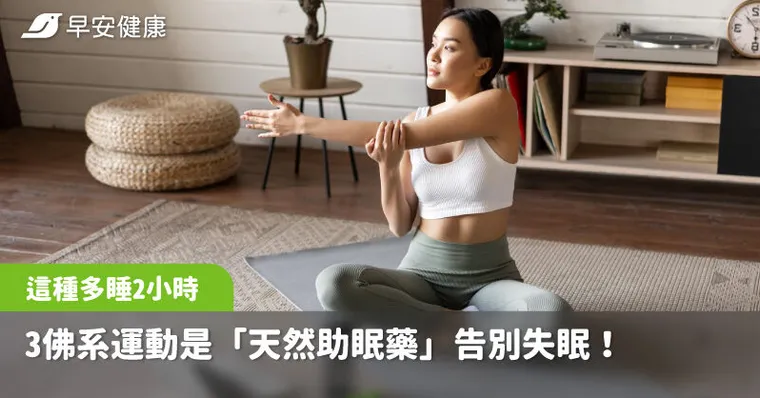 告別失眠！3佛系運動是「天然助眠藥」，研究曝第1種多睡2小時
