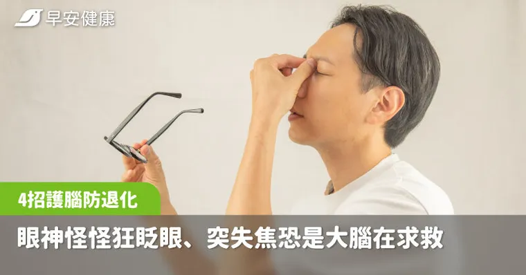 眼神怪怪的？狂眨眼、突失焦恐是大腦在求救，醫教4招護腦防退化