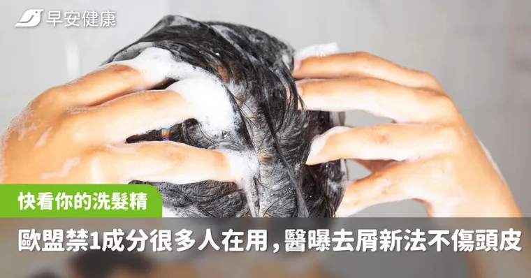 快看你的洗髮精！歐盟早禁1成分很多人在用，醫曝去屑新法不傷頭皮又乾淨