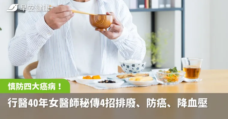 中年後慎防四大癌病侵擾！行醫40年女醫師秘傳4招排廢、防癌、降血壓