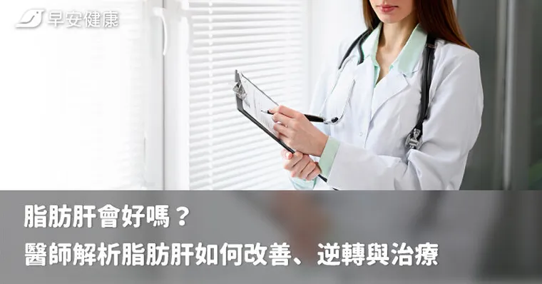 脂肪肝會好嗎？醫師解析脂肪肝如何改善、逆轉與治療