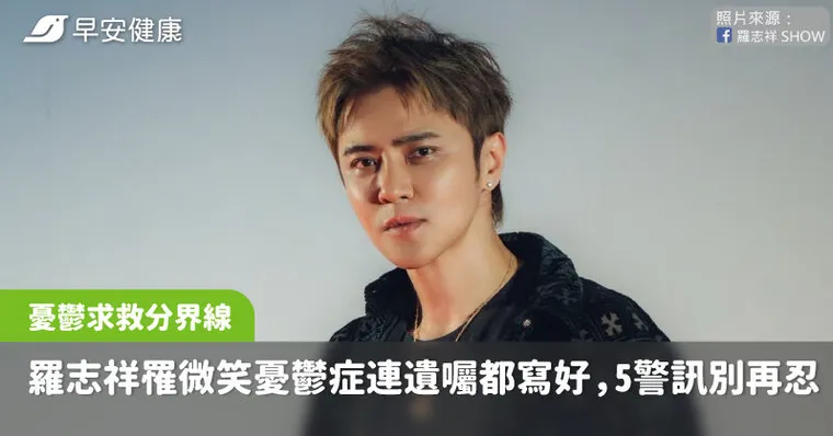 羅志祥罹「微笑憂鬱症」連遺囑都寫好，心理師曝求救分界線：5警訊別再忍