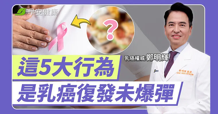 乳癌治療一定要全切除？乳癌名醫解析預防復發真正關鍵