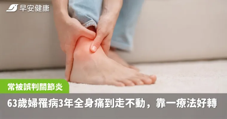 常被誤判關節炎！63歲婦全身痛3年，靠1療法讓止痛藥從6顆變1顆