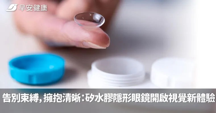 告別束縛，擁抱清晰：矽水膠隱形眼鏡開啟視覺新體驗