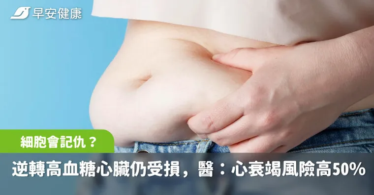 細胞記得你得過糖尿病！逆轉高血糖心臟仍持續受損，研究揭心衰竭風險高50%