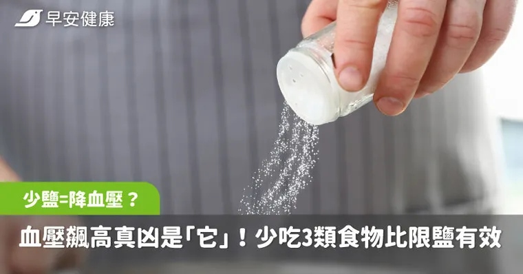少鹽=降血壓？醫曝血壓飆高真凶是「它」！少吃3類食物比限鹽更有效