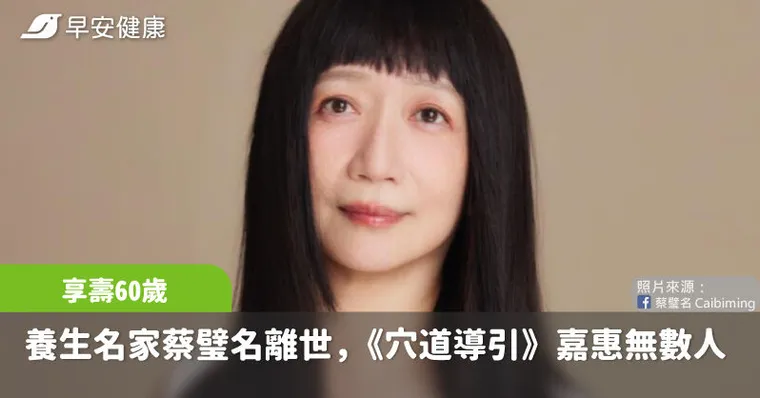 養生名家蔡璧名離世，享壽60歲，昔推廣《穴道導引》療癒身心嘉惠無數人