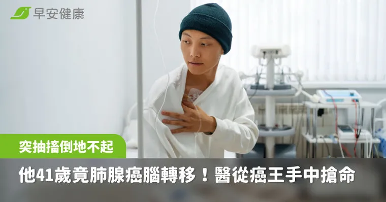 他41歲抽搐倒地竟是肺腺癌腦轉移！醫曝治癌祕辛從癌王手中搶命重生