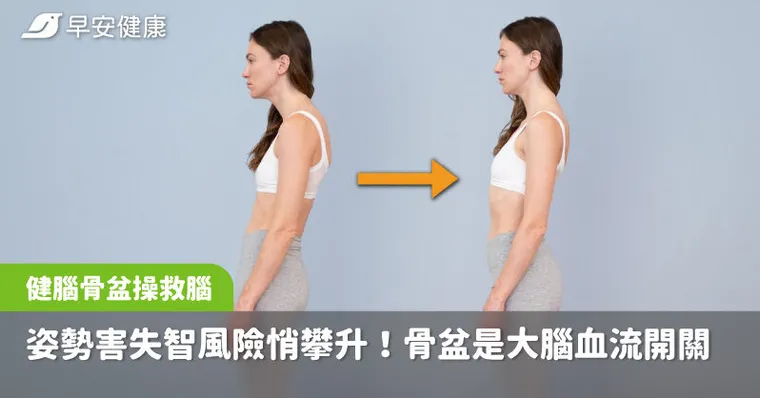 你的姿勢害失智風險悄攀升！骨盆是「大腦血流開關」快做健腦骨盆操救腦力