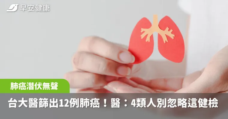 台大醫12人沒症狀篩出肺癌！醫曝「年年照X光」也難防，4類人都該驗