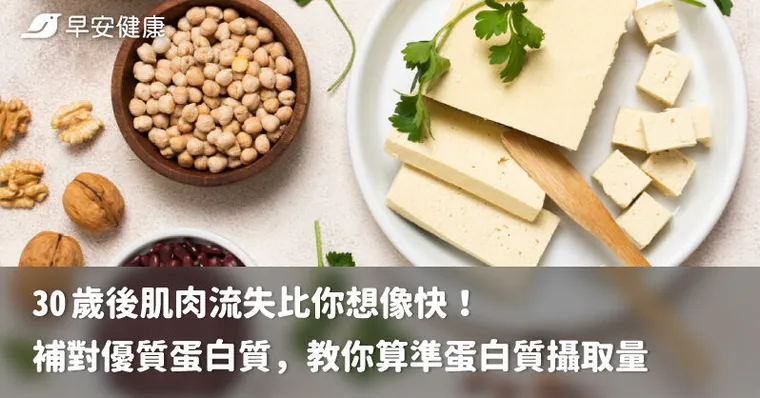30 歲後肌肉流失比你想像快！補對優質蛋白質，教你算準蛋白質攝取量