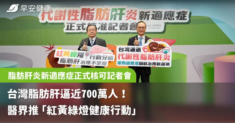 台灣脂肪肝逼近700萬人！醫界推「紅黃綠燈健康行動」