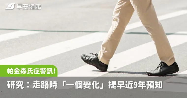 帕金森氏症早期警訊！研究：走路時「一個變化」提早近9年預知