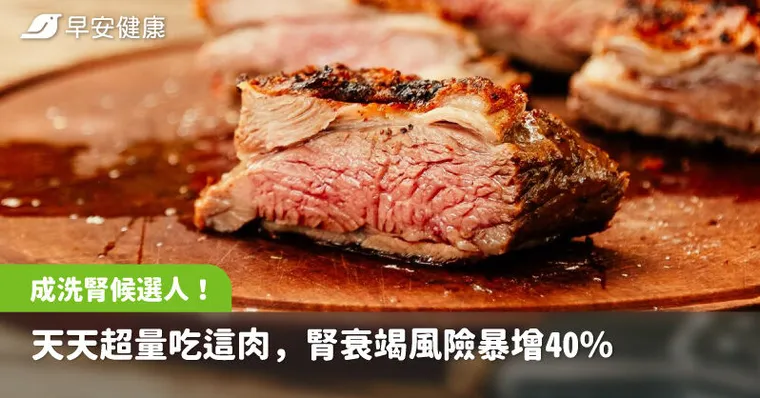 蛋白質吃錯恐成洗腎候選人？天天超量吃這肉，腎衰竭風險暴增40％