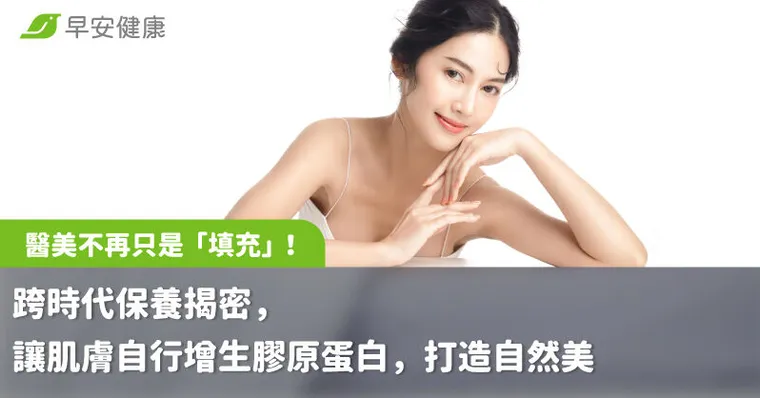 醫美不再只是「填充」！跨時代保養揭密，讓肌膚自行增生膠原蛋白，打造自然美