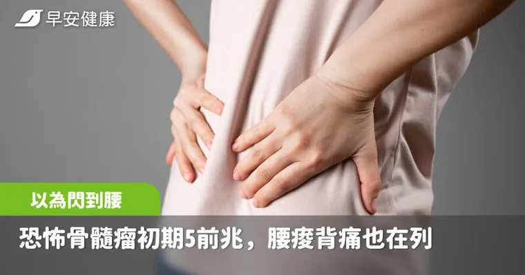 以為閃到腰，竟是血癌潛伏2年！恐怖骨髓瘤初期5前兆腰痠背痛也在列