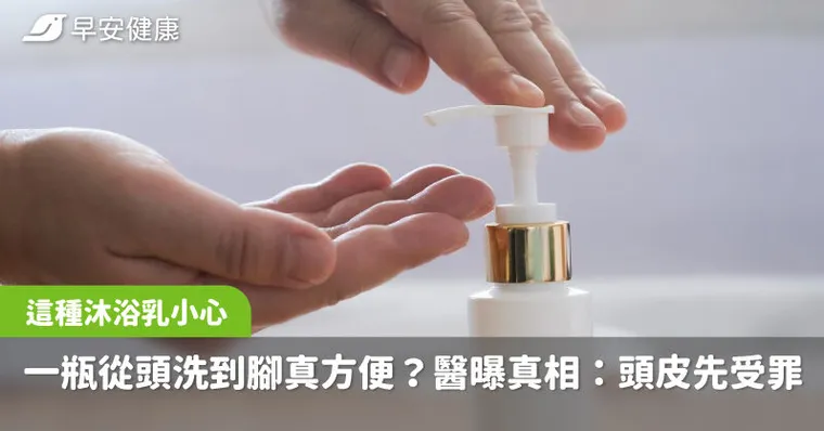 這種沐浴乳小心！一瓶從頭洗到腳真方便？醫曝真相：頭皮先受罪