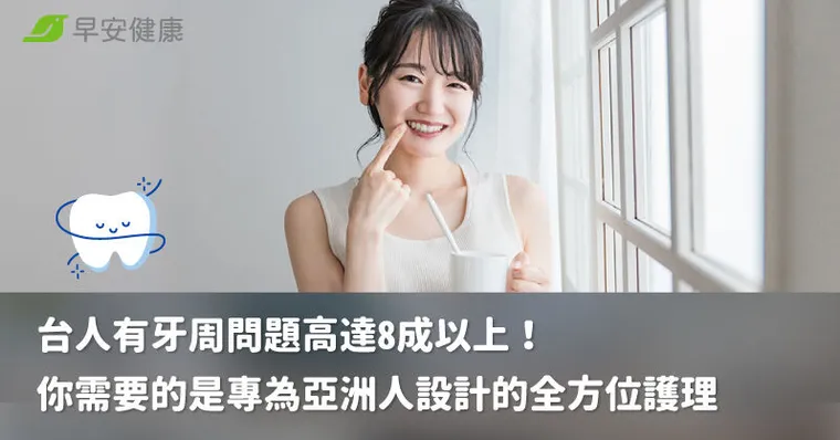 台人有牙周問題高達8成以上！你需要的是專為亞洲人設計的全方位護理