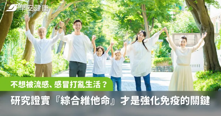 不想被流感/感冒打亂生活？研究證實『綜合維他命』才是強化免疫的關鍵