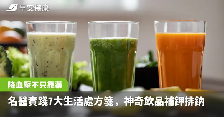 降血壓不只靠吃藥！名醫親身實踐7大生活處方箋，神奇飲品補鉀排鈉