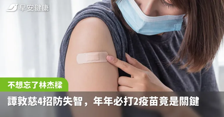 不想忘了林杰樑！譚敦慈公開防失智4對策，年年必打2疫苗竟是關鍵