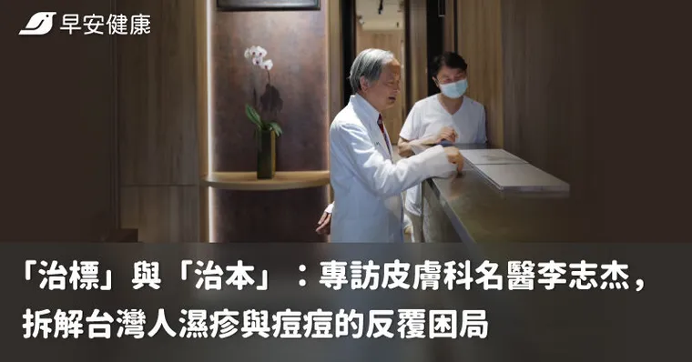 「治標」與「治本」：專訪皮膚科名醫李志杰，拆解台灣人濕疹與痘痘的反覆困局