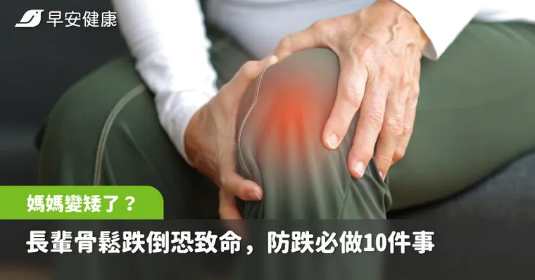 「媽，你是不是變矮了？」長輩骨鬆跌倒恐致命，防跌必做10件事