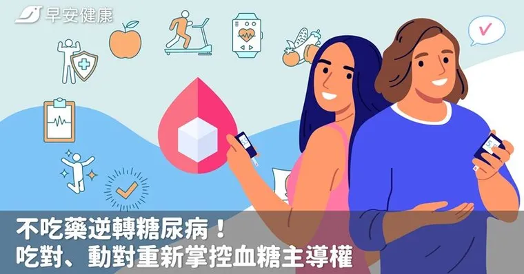 不吃藥逆轉糖尿病！吃對、動對重新掌控血糖主導權