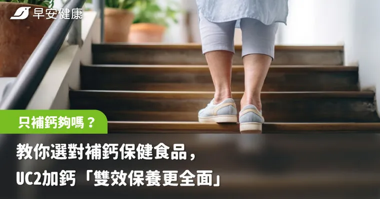 只補鈣夠嗎？教你選對補鈣保健食品，UC2 加鈣「雙效保養更全面」