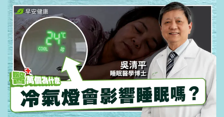 開夜燈睡覺壞處多？睡眠醫學權威教「最佳解法」安全又不傷身