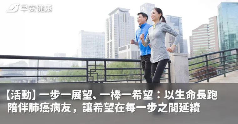 【活動】一步一展望、一棒一希望：以生命長跑陪伴肺癌病友，讓希望在每一步之間延續