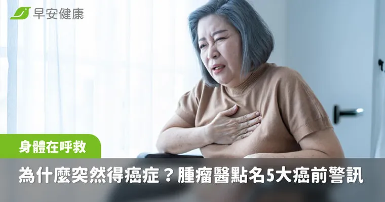 本來好好的，為什麼突然得癌症？腫瘤醫點名5大癌前警訊：身體快崩潰