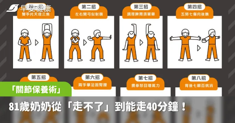 81歲奶奶從「走不了」到能走40分鐘！這套「關節保養術」逆轉膝退化