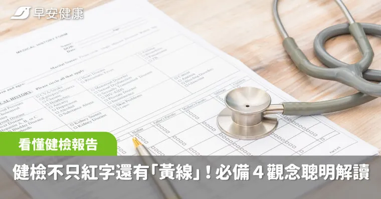 健檢報告別只看紅字！專家曝「踩黃線」風險，必備4觀念聰明解讀