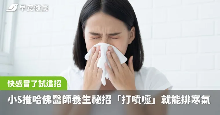 快感冒了試這招！小S推哈佛醫師養生祕招「打噴嚏」就能排寒氣