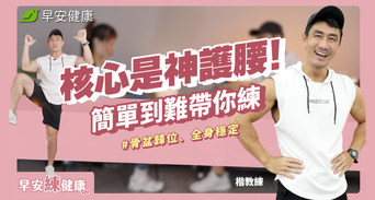 超慢跑側腹痛？教練揭「關鍵核心」3招練出不痛體質
