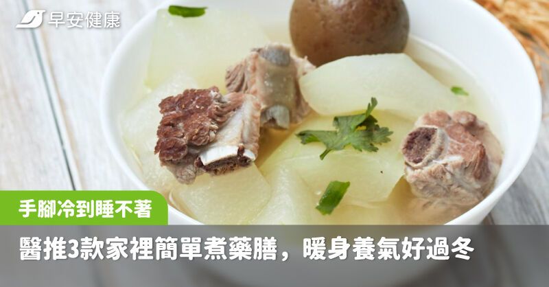冬天手腳冷到睡不著？醫推3款家裡簡單煮藥膳，暖身養氣好過冬