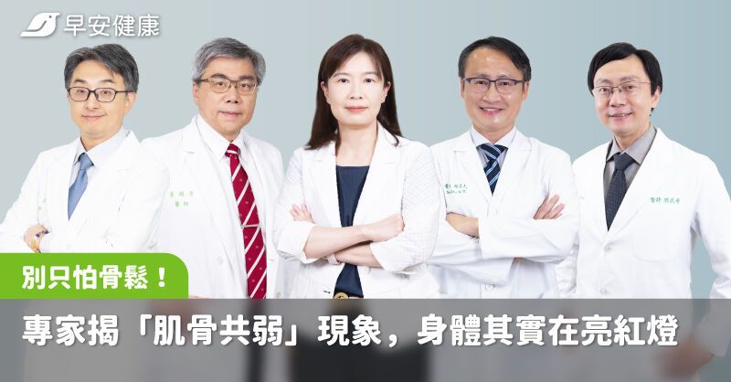 別只怕骨鬆！五大專家揭「肌骨共弱」現象，身體其實正在亮紅燈！