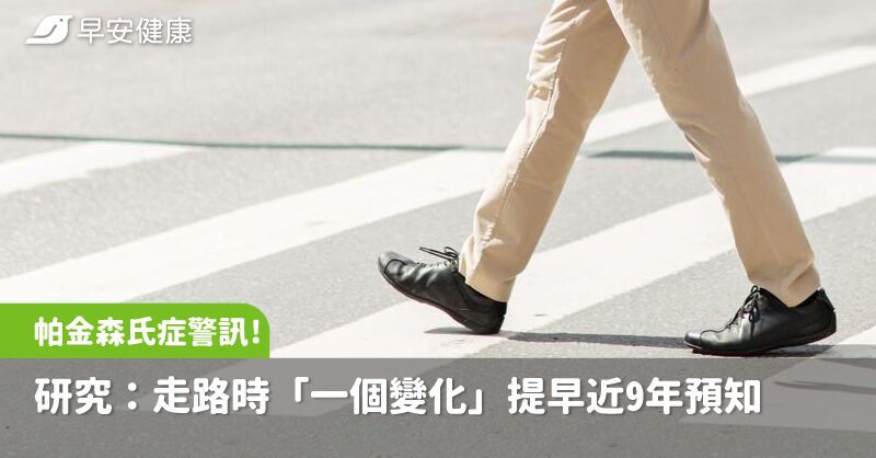 帕金森氏症早期警訊！研究：走路時「一個變化」提早近9年預知