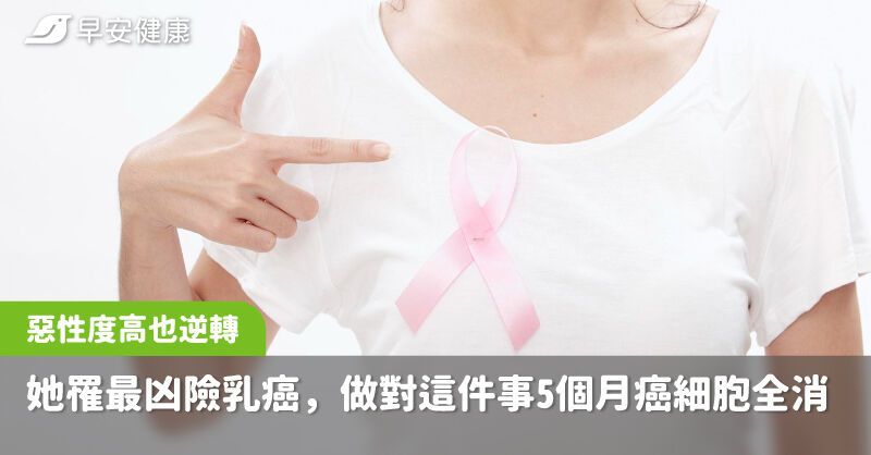 惡性度高也逆轉！她61歲罹最凶險乳癌，做對這件事5個月癌細胞全消