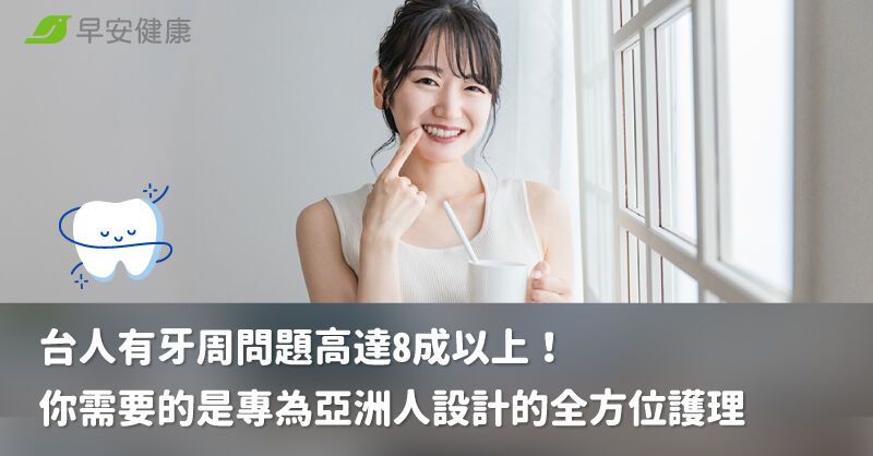 台人有牙周問題高達8成以上！你需要的是專為亞洲人設計的全方位護理