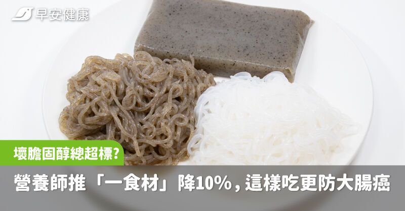 壞膽固醇總超標？營養師推「一食材」降10％，這樣吃更防大腸癌