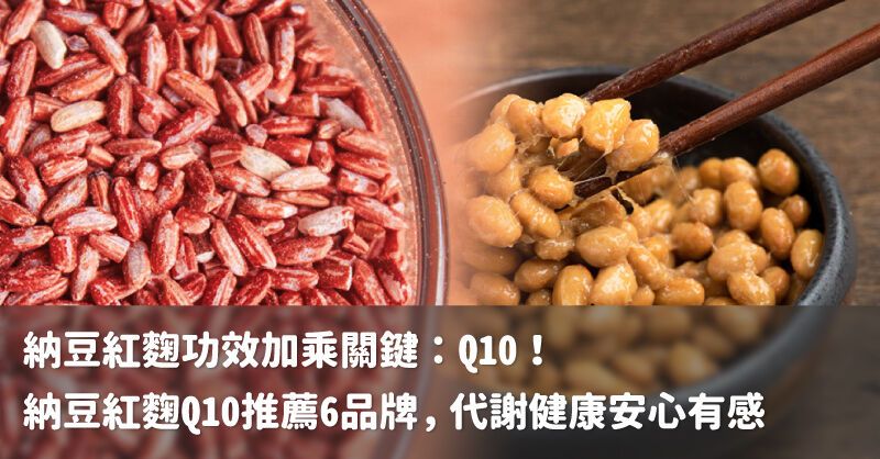 納豆紅麴功效加乘關鍵：Q10！納豆紅麴Q10推薦6品牌，代謝健康安心有感